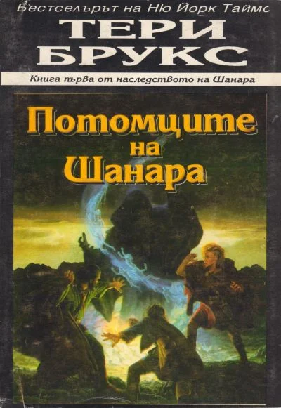 Обложка Потомците на Шанара