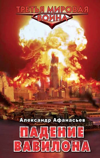 Обложка Падение Вавилона