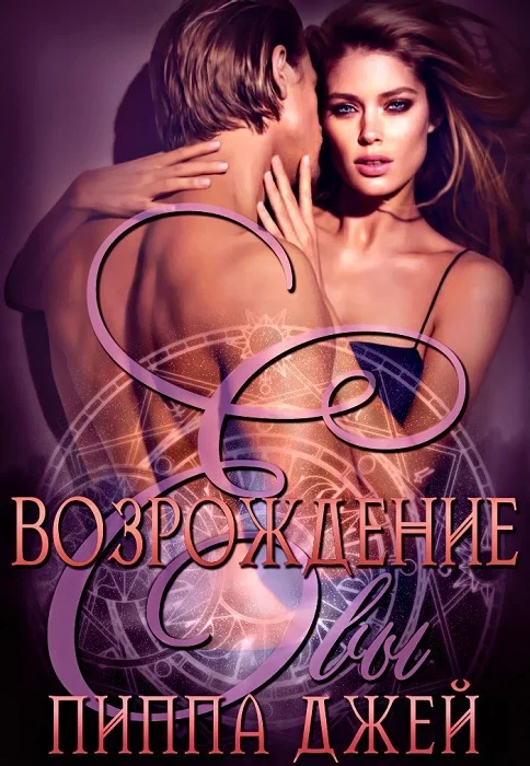 Обложка Возрождение Евы (ЛП)