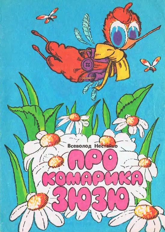 Обложка Про комарика Зюзю