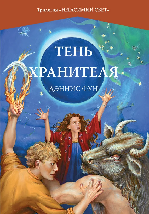 Обложка Тень Хранителя