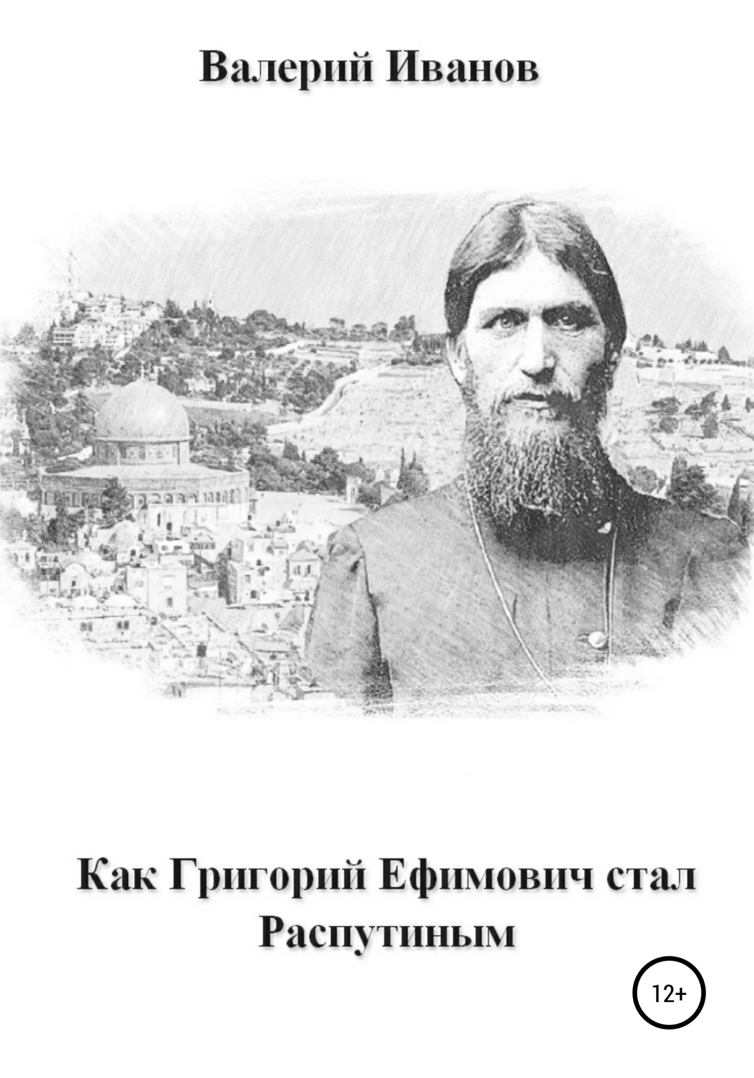 Обложка Как Григорий Ефимович стал Распутиным