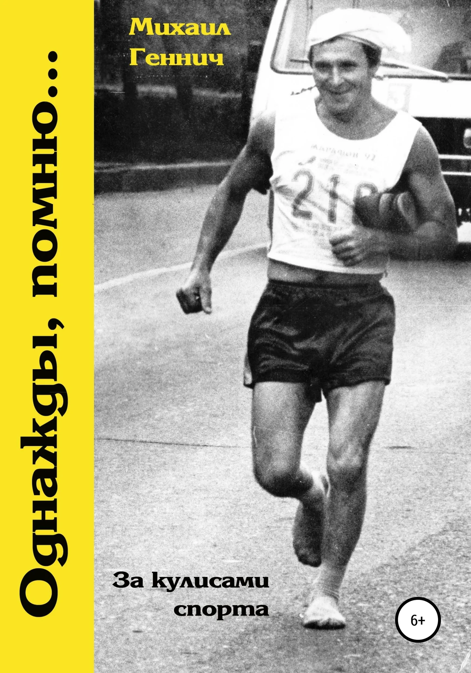 Обложка Однажды, помню…