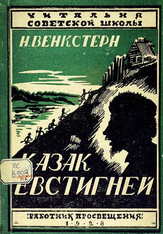 Обложка Казак Евстигней