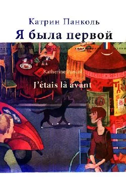 Обложка Я была первой