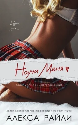 Обложка Научи меня