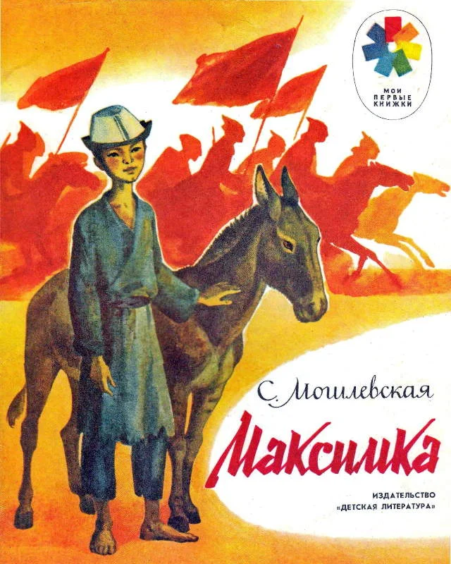 Обложка Максимка