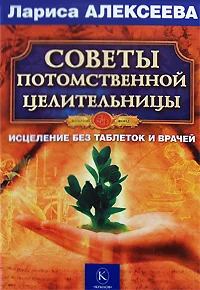 Обложка Советы потомственной целительницы