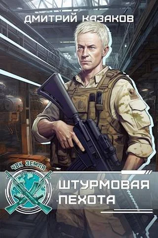 Обложка Штурмовая пехота
