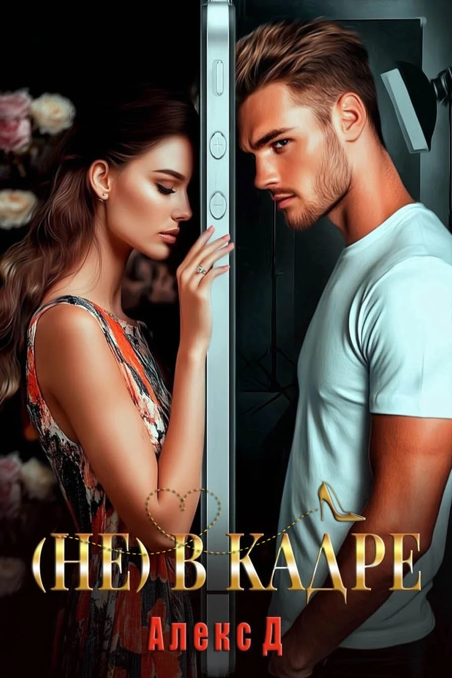 Обложка (Не) в кадре