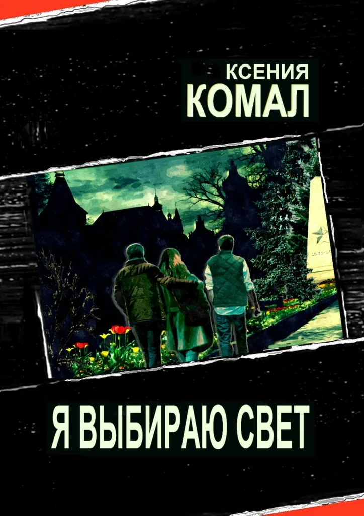 Обложка Я выбираю свет