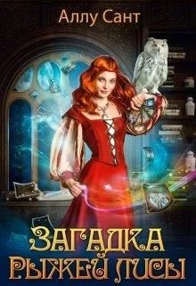Обложка Загадка рыжей лисы