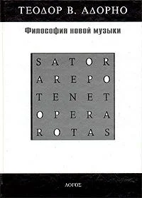 Обложка Философия новой музыки