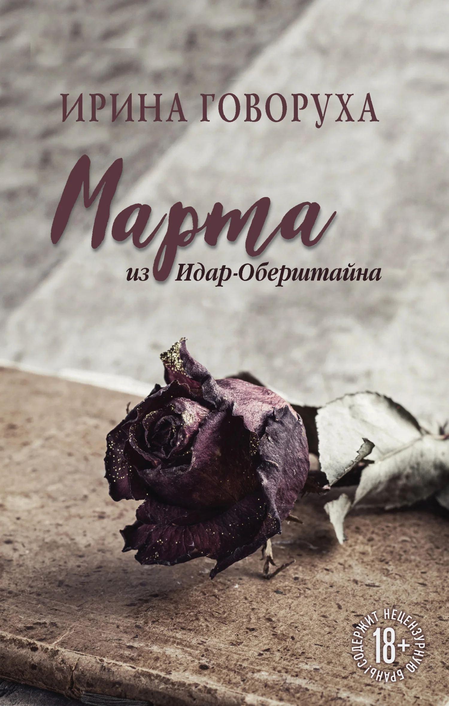 Обложка Марта из Идар-Оберштайна