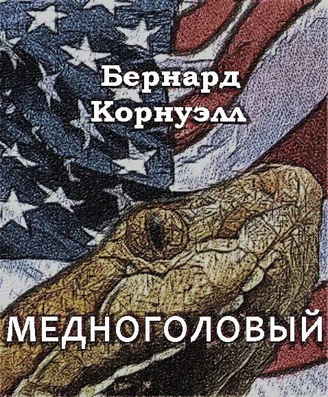 Обложка Медноголовый