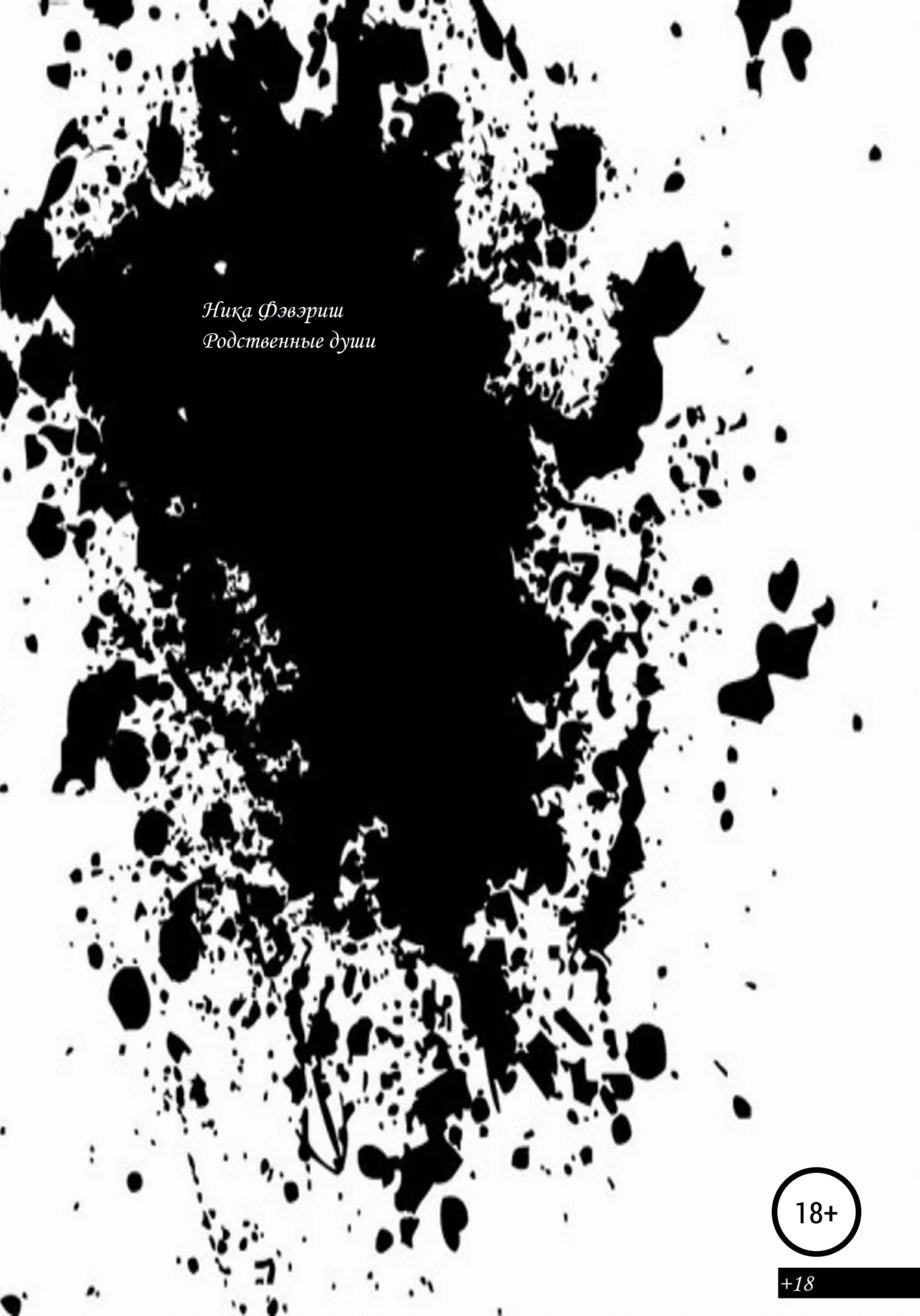 Обложка Родственные души