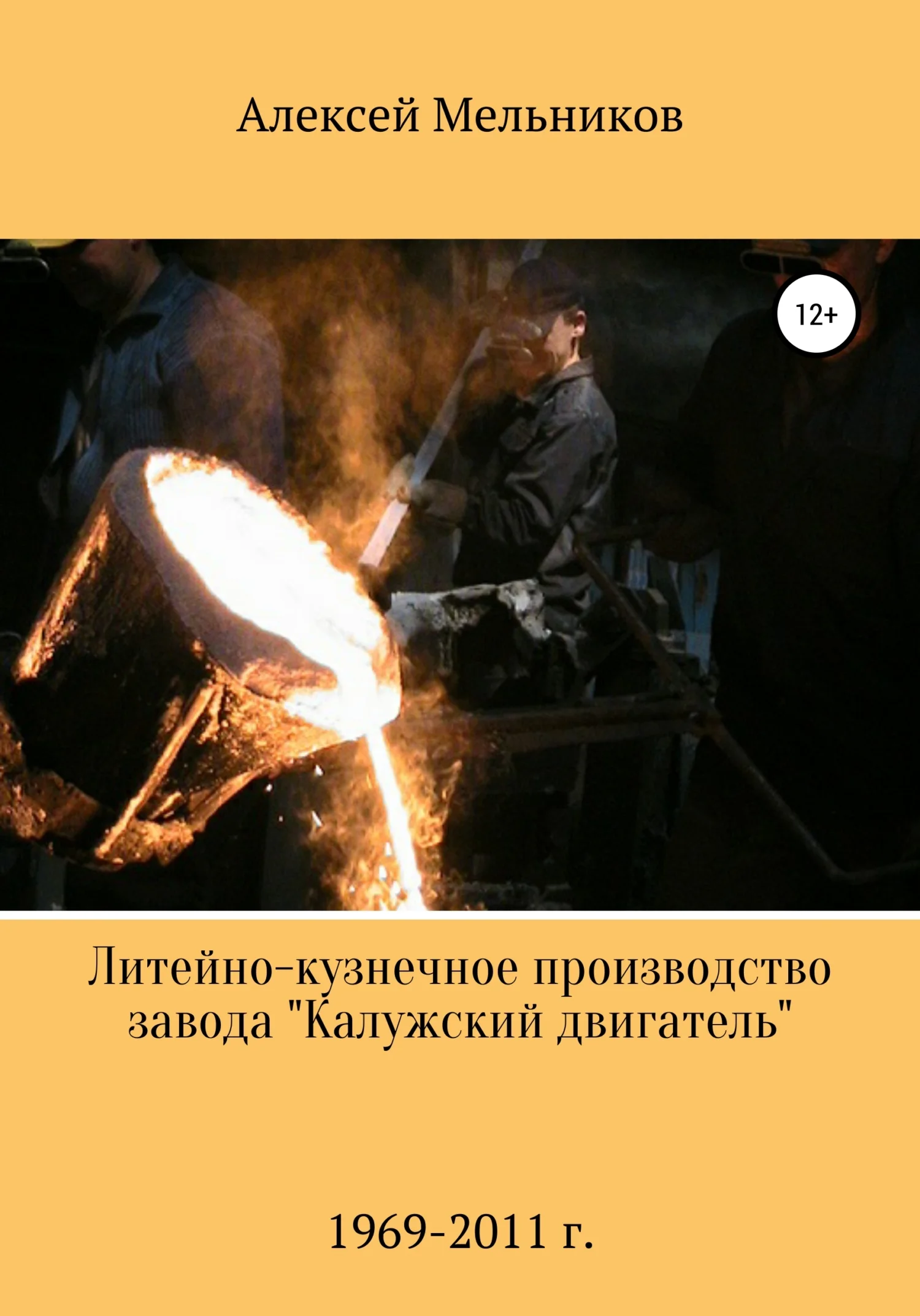 Обложка Литейно-кузнечное производство завода «Калужский двигатель»