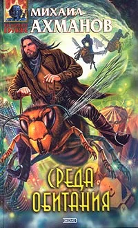 Обложка Среда обитания