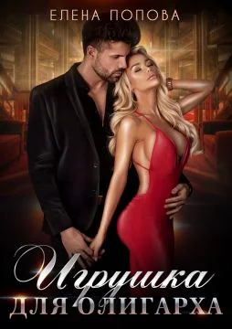 Обложка Игрушка для олигарха