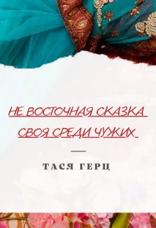 Обложка Своя среди чужих