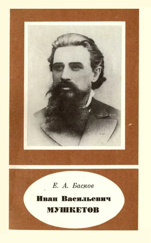 Обложка Иван Васильевич Мушкетов (1850-1902)