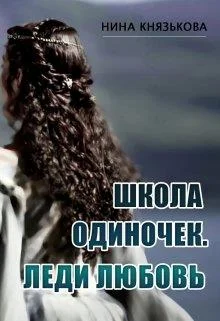 Обложка Леди Любовь