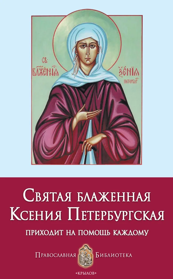 Обложка Святая блаженная Ксения Петербургская