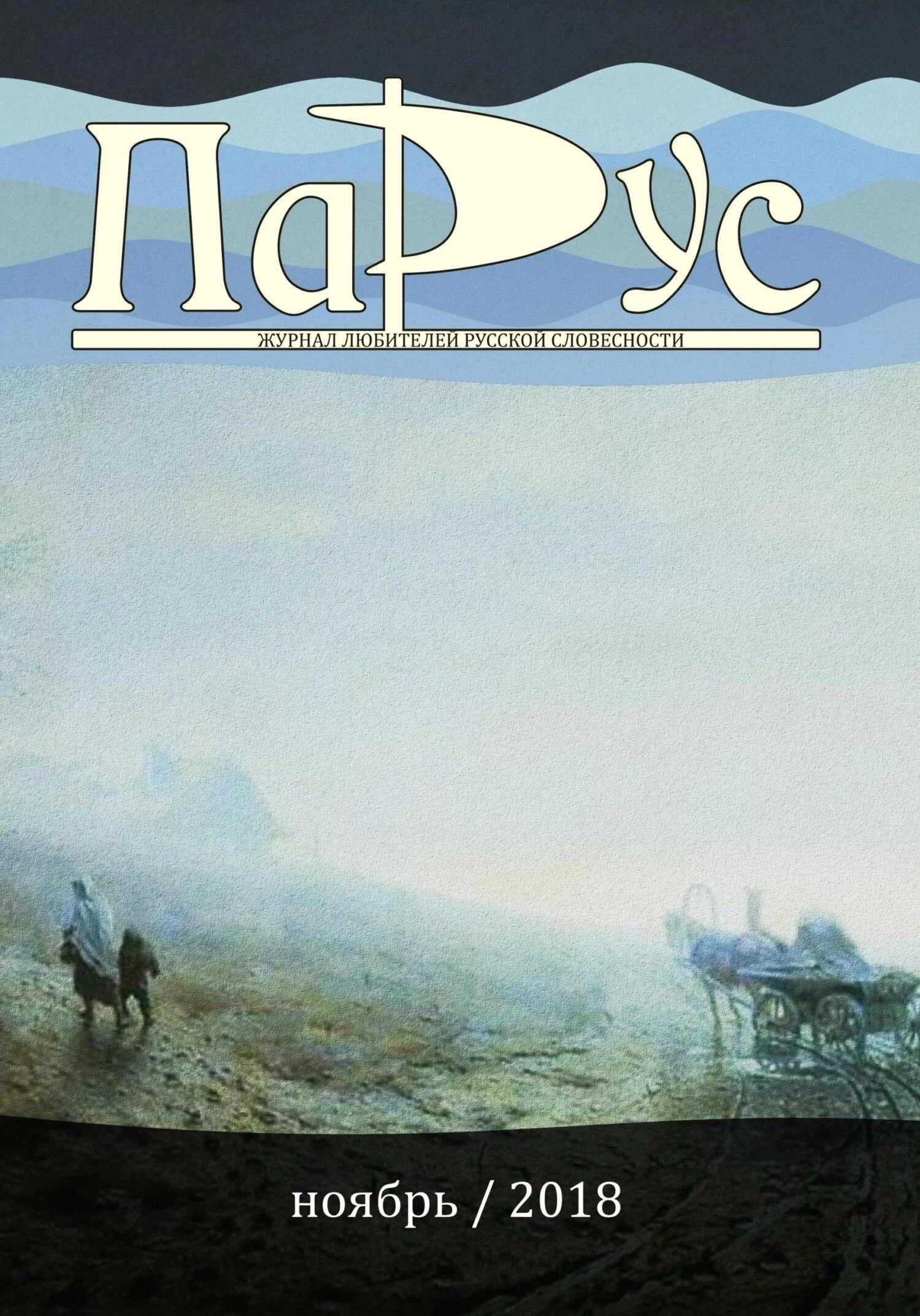 Обложка Журнал «Парус» №69, 2018 г.