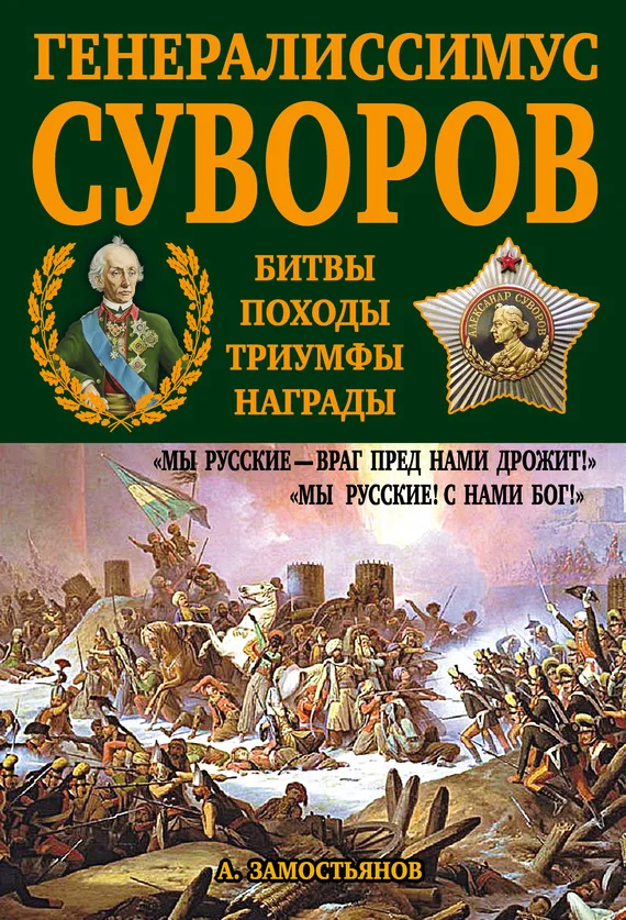 Обложка Генералиссимус Суворов. «Мы русские – враг пред нами дрожит!»