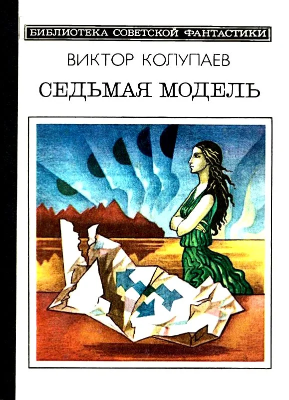 Обложка Седьмая модель