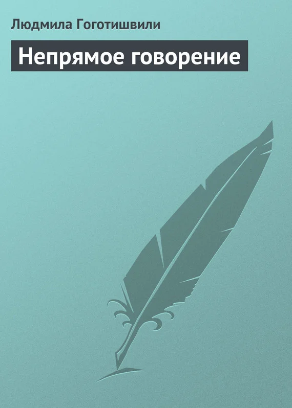 Обложка Непрямое говорение