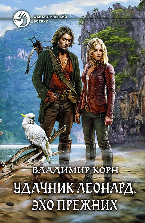 Обложка Удачник Леонард. Эхо Прежних