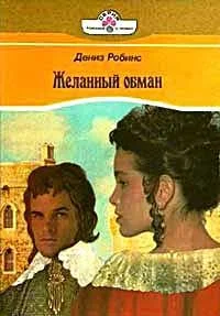 Обложка Желанный обман