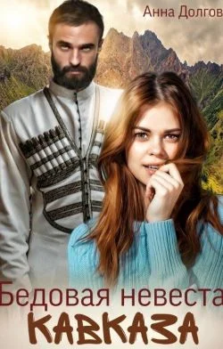 Обложка Бедовая невеста Кавказа