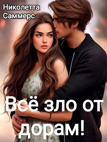 Обложка Всё зло от дорам!