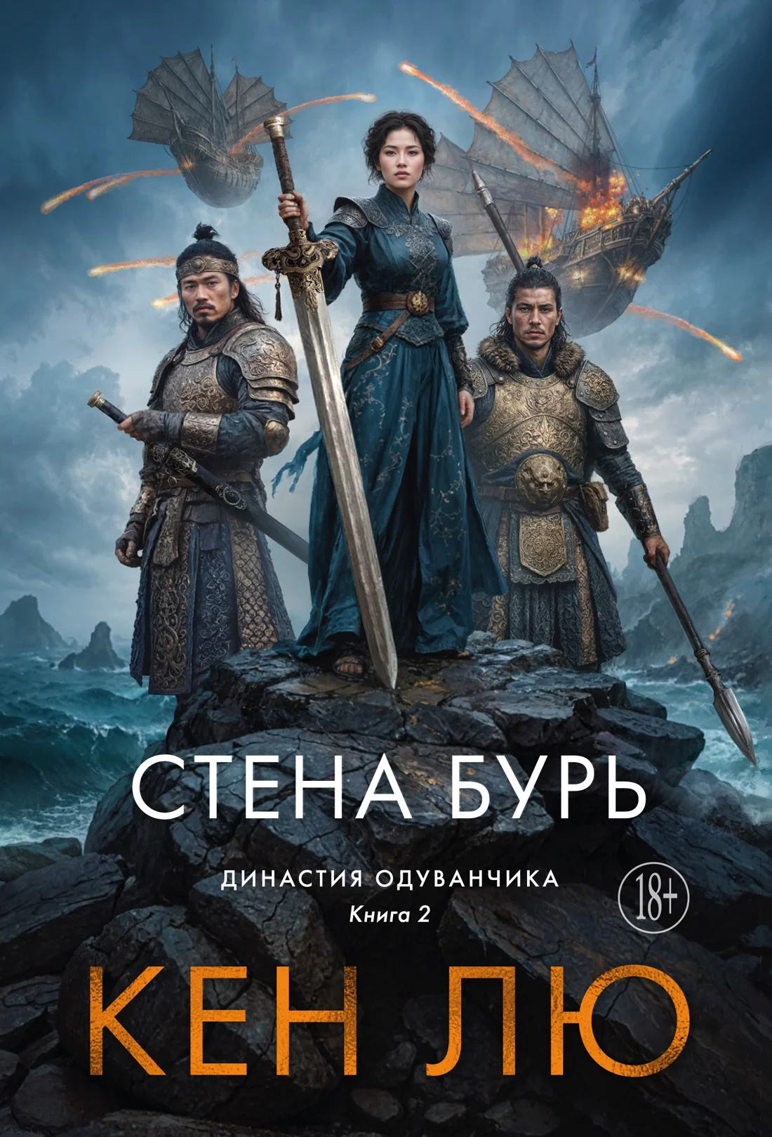 Обложка Стена Бурь