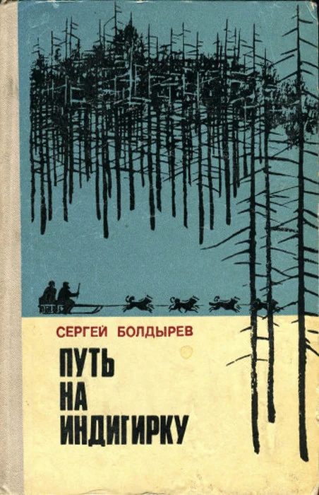 Обложка Путь на Индигирку
