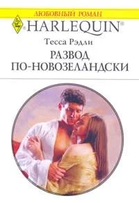 Обложка Развод по-новозеландски