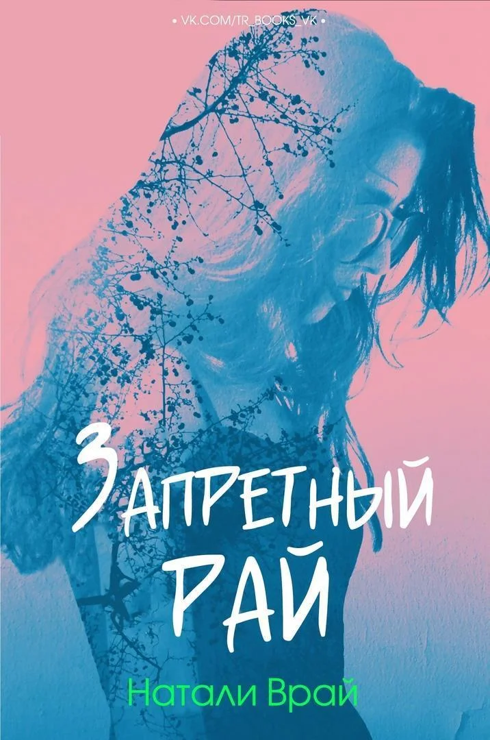 Обложка Запретный Рай (ЛП)