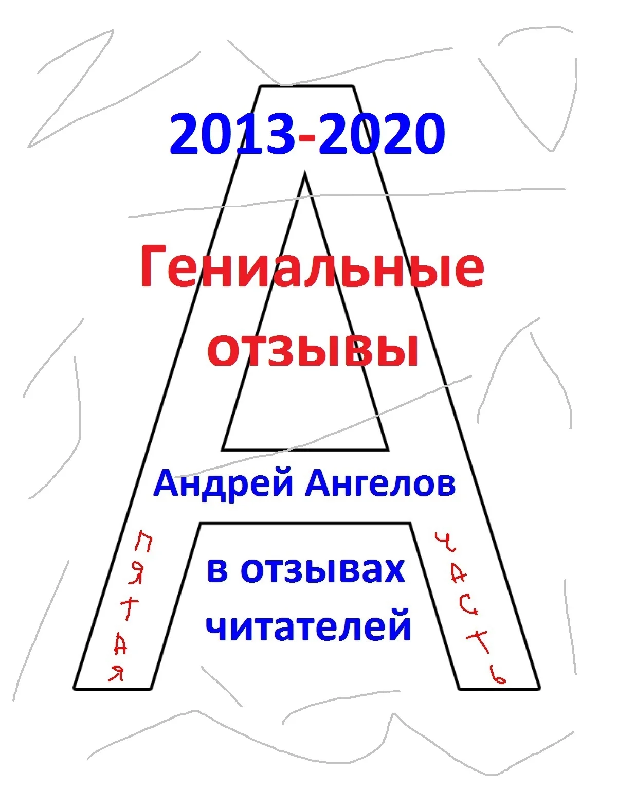 Обложка Гениальные отзывы