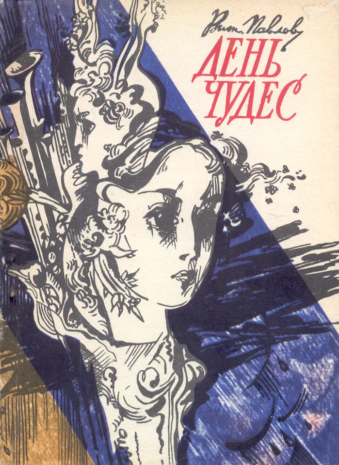 Обложка День чудес