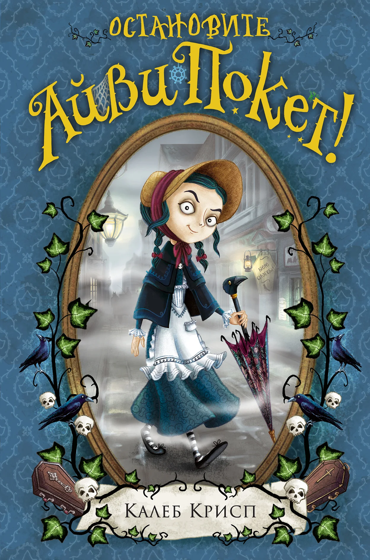 Обложка Остановите Айви Покет!