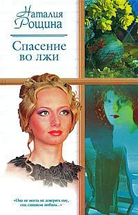 Обложка Спасение во лжи
