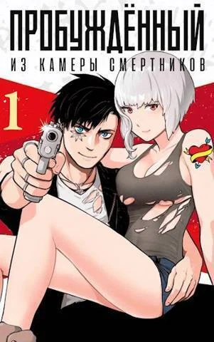 Обложка ПРОБУЖДЕННЫЙ из камеры смертников#