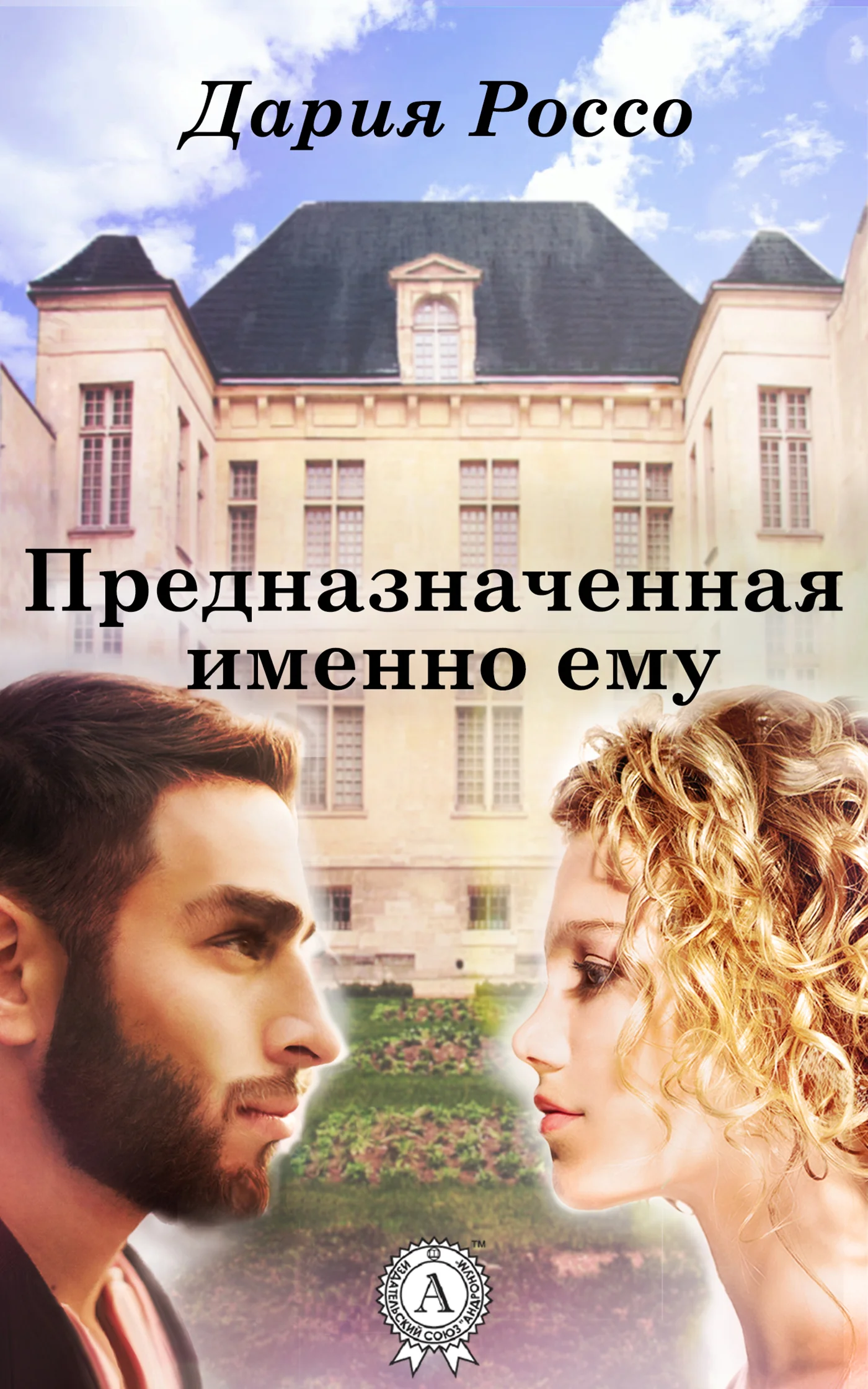 Обложка Предназначенная именно ему