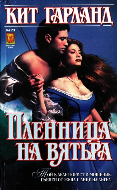 Обложка Пленница на вятъра