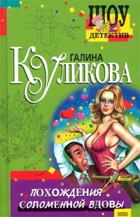 Обложка Похождения соломенной вдовы