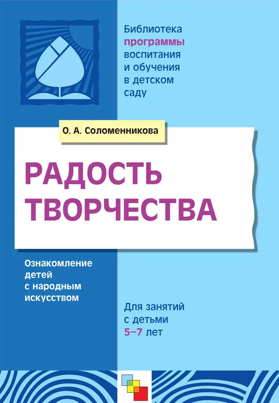 Обложка Радость творчества. Ознакомление детей с народным искусством. Для занятий с детьми 5-7 лет