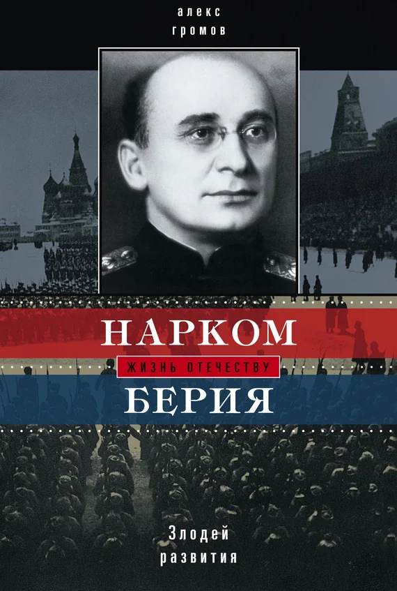 Обложка Нарком Берия. Злодей развития