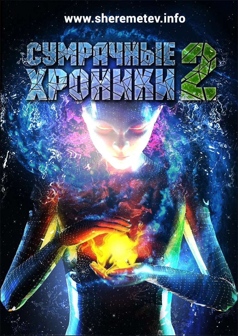 Обложка Сумрачные хроники-2